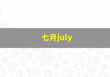 七月july