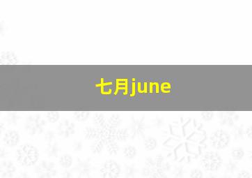 七月june