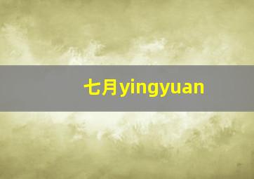 七月yingyuan