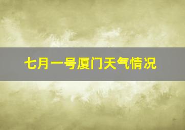 七月一号厦门天气情况