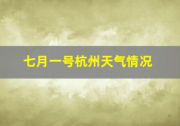 七月一号杭州天气情况