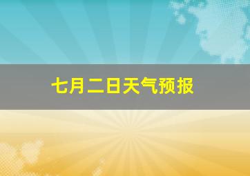 七月二日天气预报