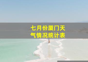 七月份厦门天气情况统计表