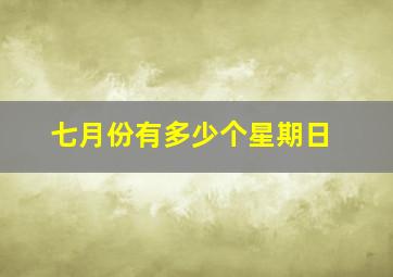 七月份有多少个星期日