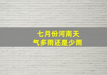 七月份河南天气多雨还是少雨