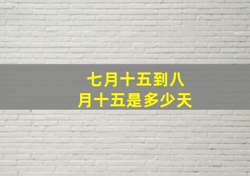 七月十五到八月十五是多少天