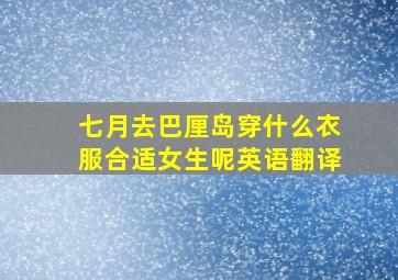 七月去巴厘岛穿什么衣服合适女生呢英语翻译