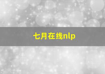 七月在线nlp