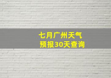 七月广州天气预报30天查询