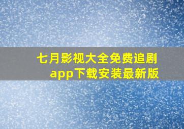 七月影视大全免费追剧app下载安装最新版