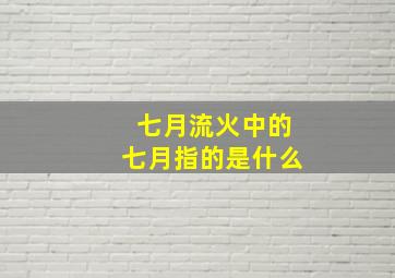 七月流火中的七月指的是什么