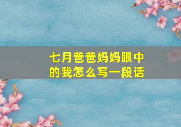 七月爸爸妈妈眼中的我怎么写一段话