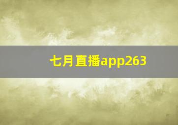 七月直播app263