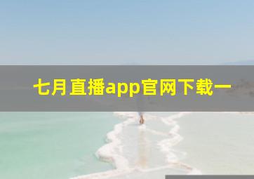 七月直播app官网下载一