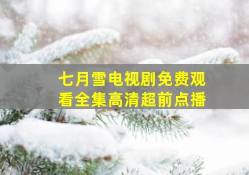 七月雪电视剧免费观看全集高清超前点播