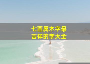 七画属木字最吉祥的字大全