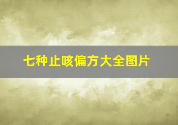 七种止咳偏方大全图片