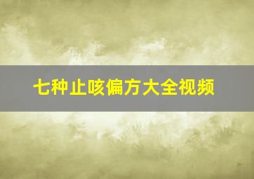 七种止咳偏方大全视频