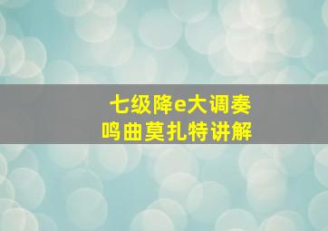 七级降e大调奏鸣曲莫扎特讲解