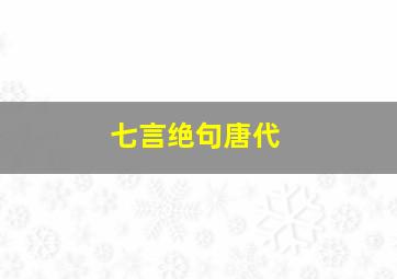 七言绝句唐代