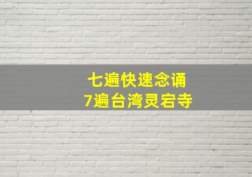 七遍快速念诵7遍台湾灵宕寺