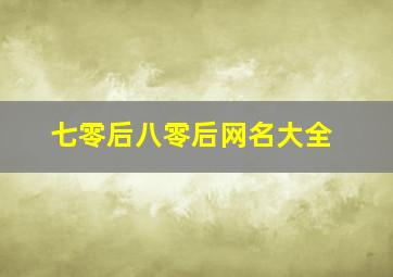 七零后八零后网名大全