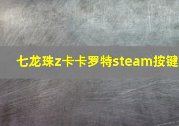 七龙珠z卡卡罗特steam按键