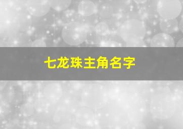 七龙珠主角名字