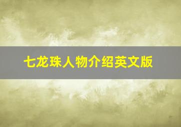 七龙珠人物介绍英文版