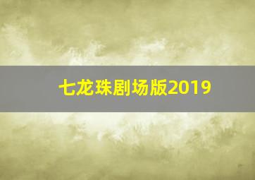 七龙珠剧场版2019