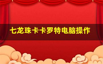 七龙珠卡卡罗特电脑操作