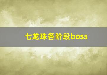 七龙珠各阶段boss