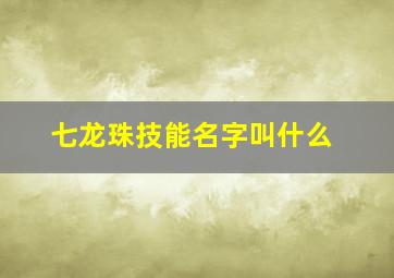 七龙珠技能名字叫什么