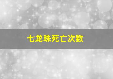 七龙珠死亡次数