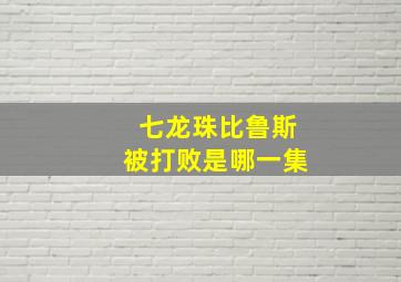 七龙珠比鲁斯被打败是哪一集