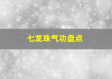 七龙珠气功盘点