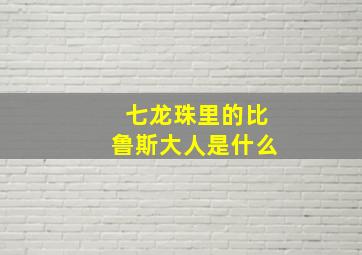 七龙珠里的比鲁斯大人是什么