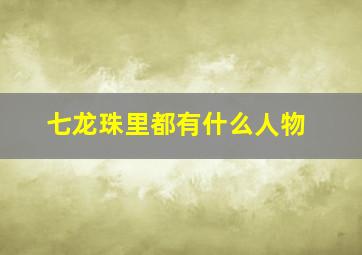 七龙珠里都有什么人物