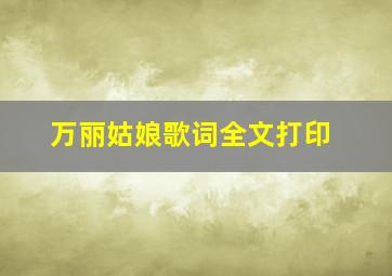 万丽姑娘歌词全文打印