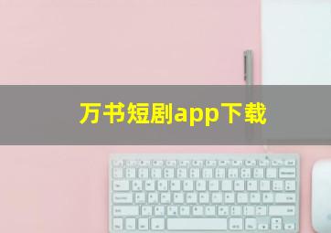 万书短剧app下载