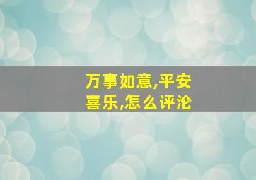 万事如意,平安喜乐,怎么评沦