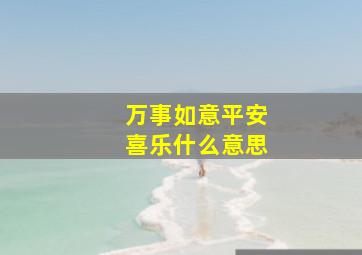 万事如意平安喜乐什么意思