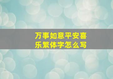 万事如意平安喜乐繁体字怎么写