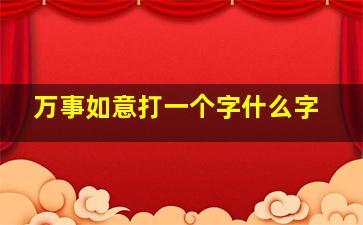 万事如意打一个字什么字