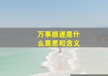 万事顺遂是什么意思和含义