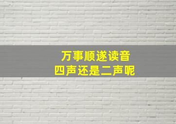 万事顺遂读音四声还是二声呢