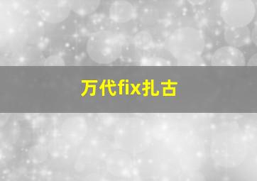 万代fix扎古