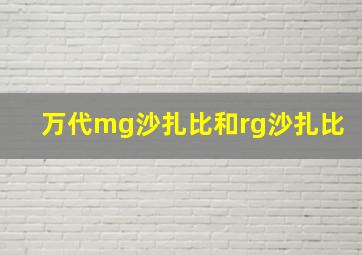 万代mg沙扎比和rg沙扎比