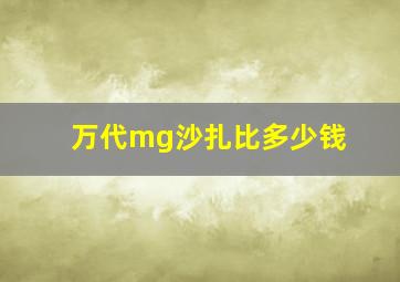 万代mg沙扎比多少钱