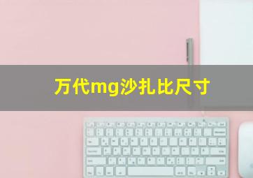 万代mg沙扎比尺寸